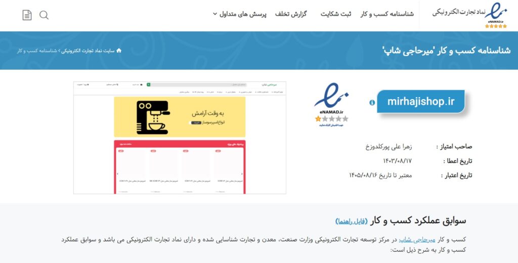 نماد اعتماد از صعنت معدن تجارت 2 نماد اعتماد از صعنت معدن تجارت | mirhajishop enmad